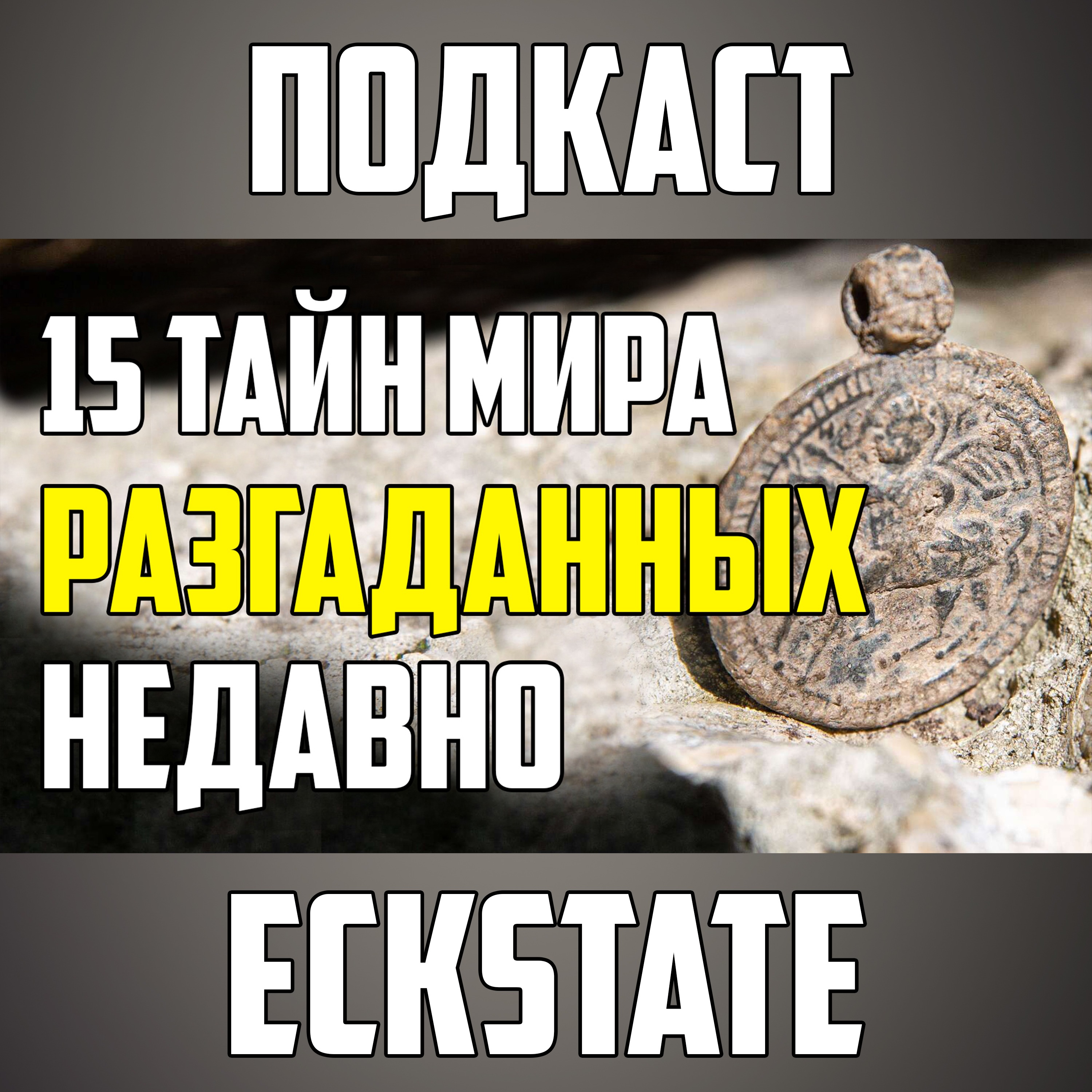 15 ТАЙН МИРА, РАЗГАДАННЫХ НЕДАВНО episode artwork