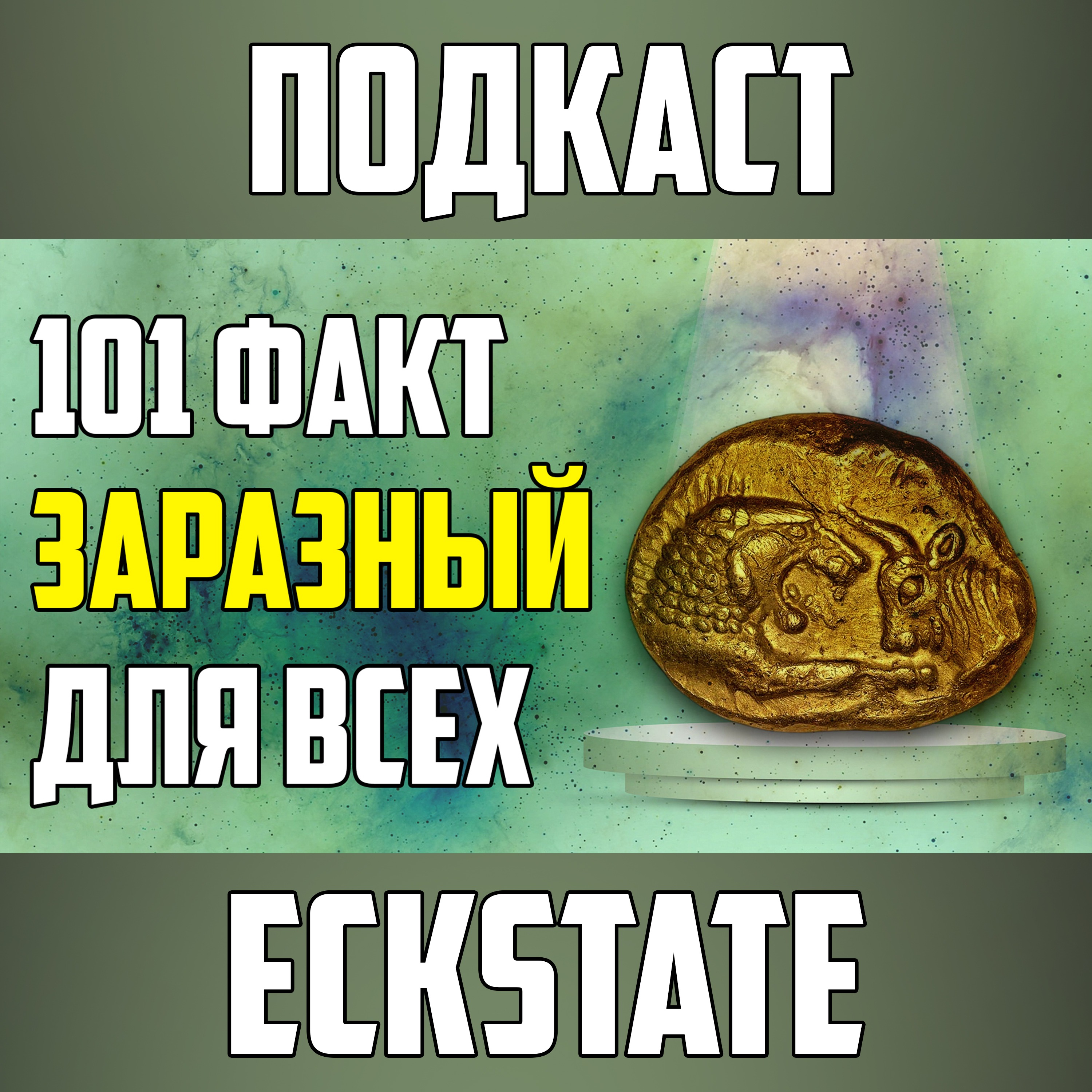 101 ЗАРАЗНЫЙ ФАКТ, КОТОРЫЕ ЗАХОЧЕТСЯ РАССКАЗАТЬ ВСЕМ episode artwork