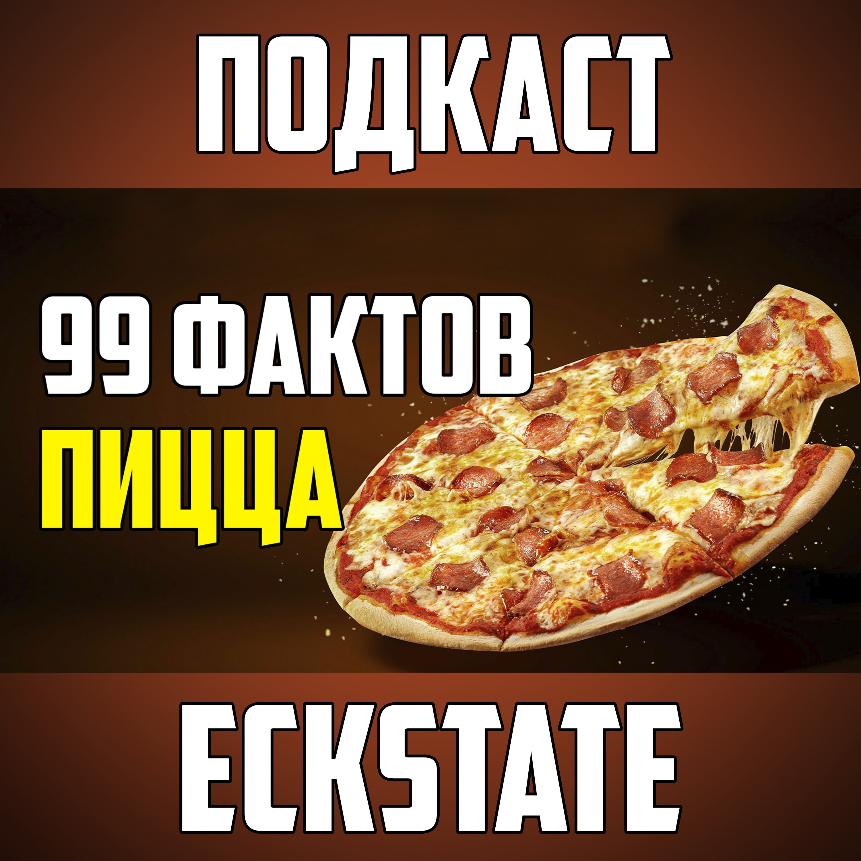 99 ИНТЕРЕСНЫХ ФАКТОВ ПРО ПИЦЦУ episode artwork