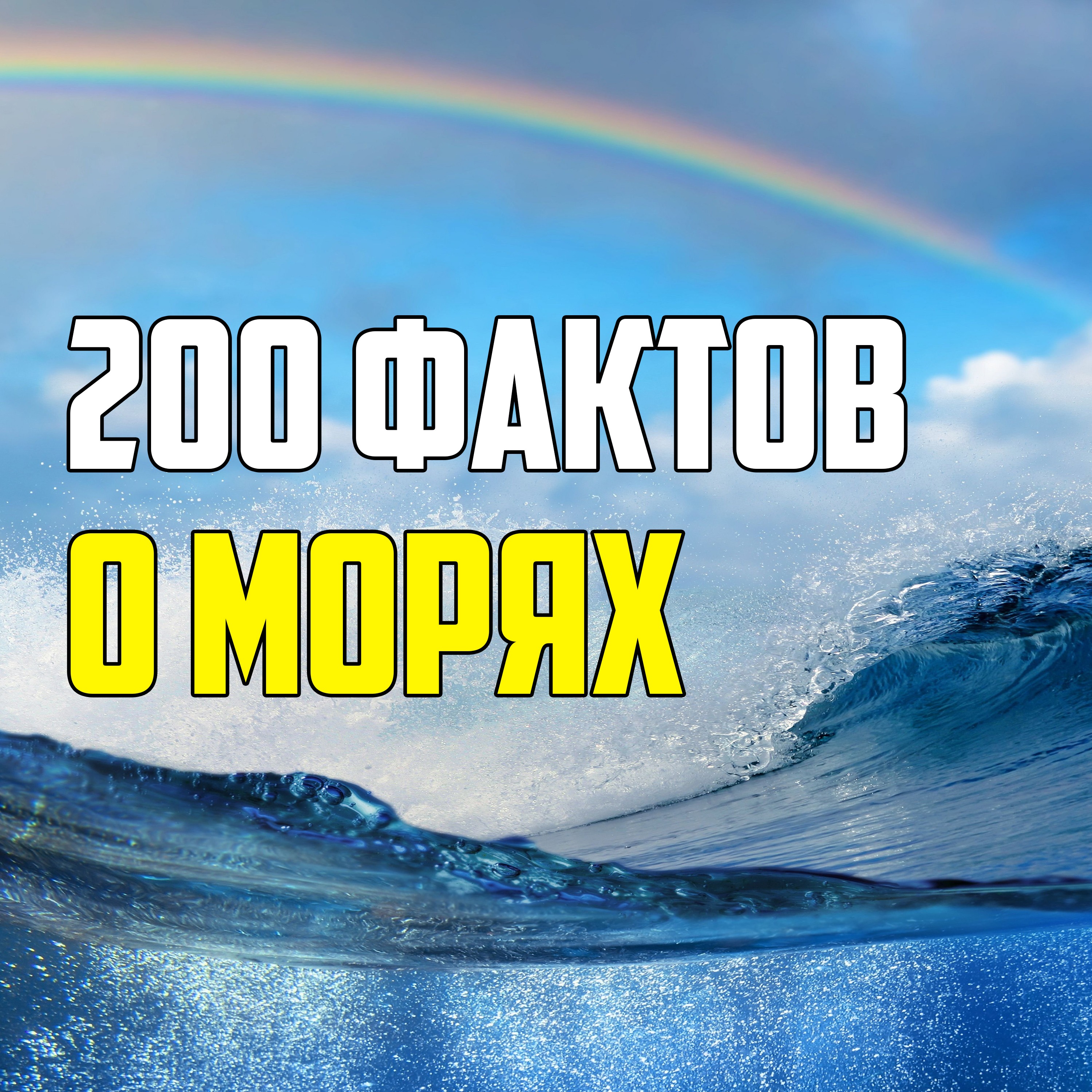 200 ИНТЕРЕСНЫХ ФАКТОВ О МОРЯХ episode artwork