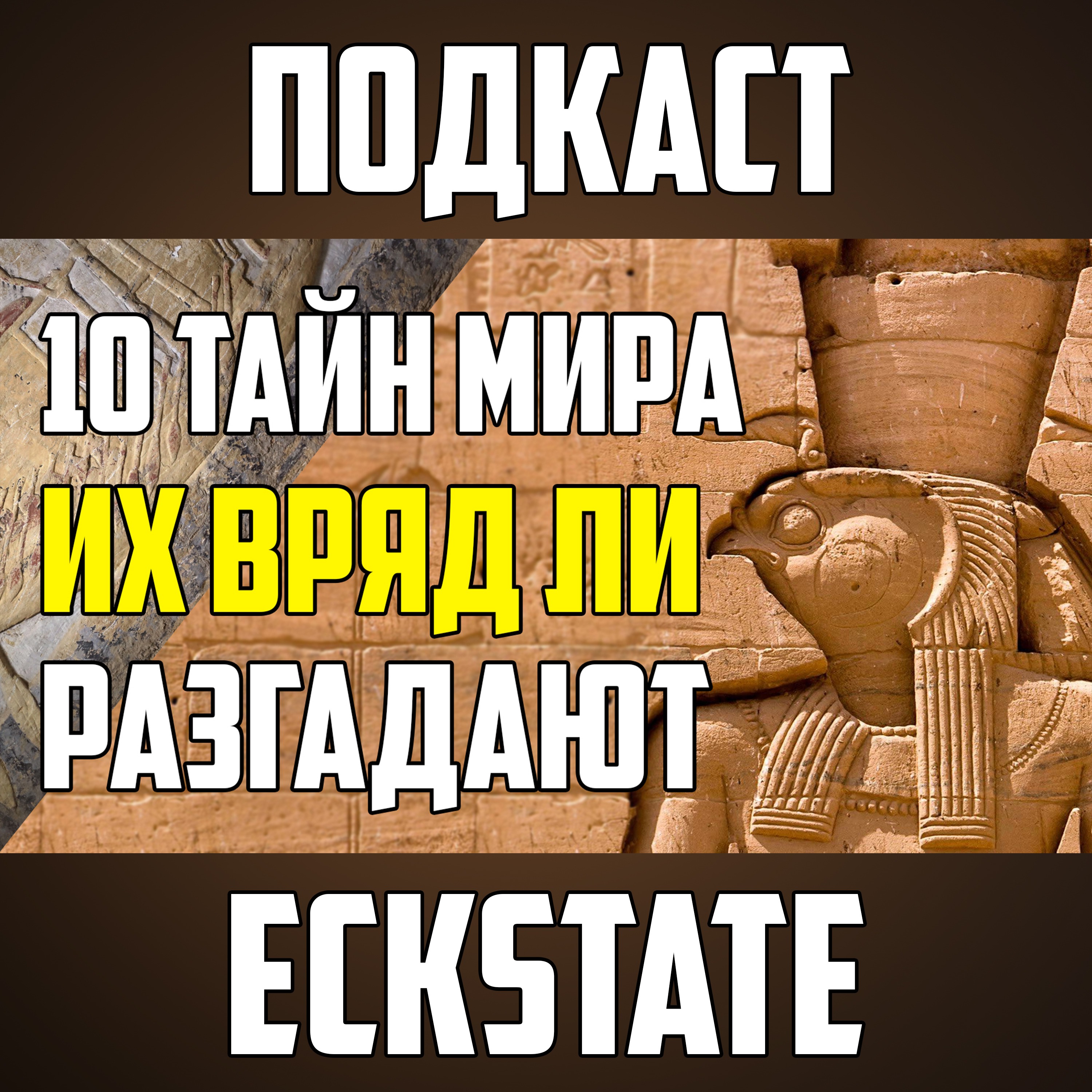 10 ТАЙН МИРА, КОТОРЫЕ ВРЯД ЛИ БУДУТ РАЗГАДАНЫ episode artwork