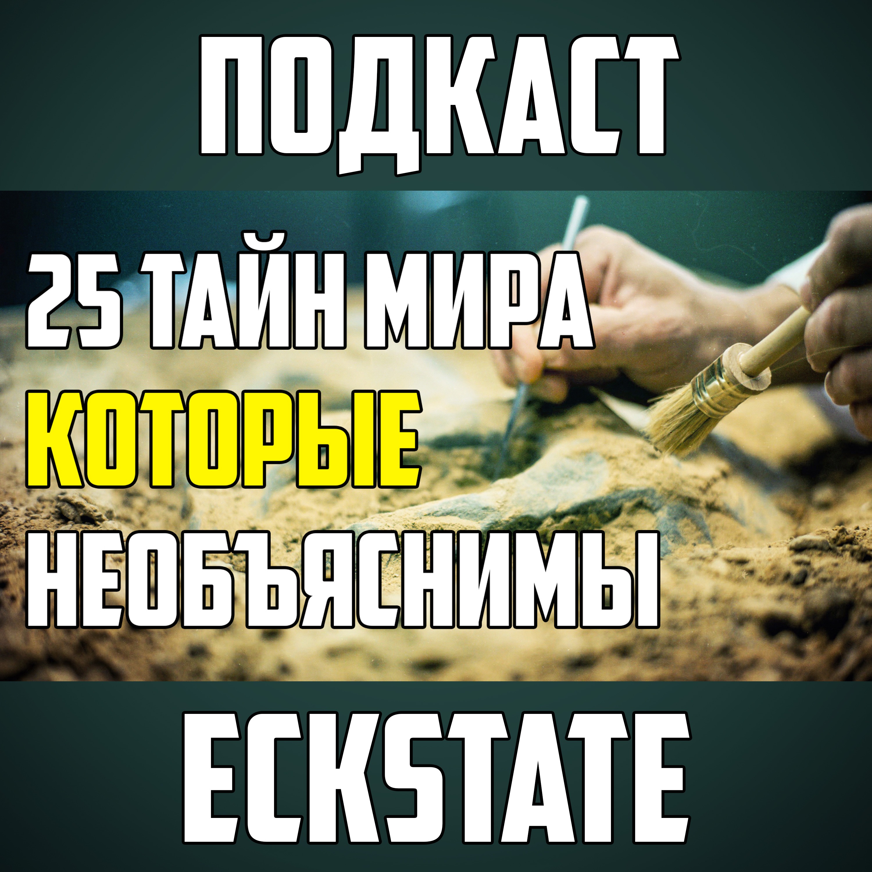 25 ТАЙН МИРА, КОТОРЫЕ ПОКА НЕ МОГУТ ОБЪЯСНИТЬ И СТАВЯТ НАУКУ В ТУПИК episode artwork