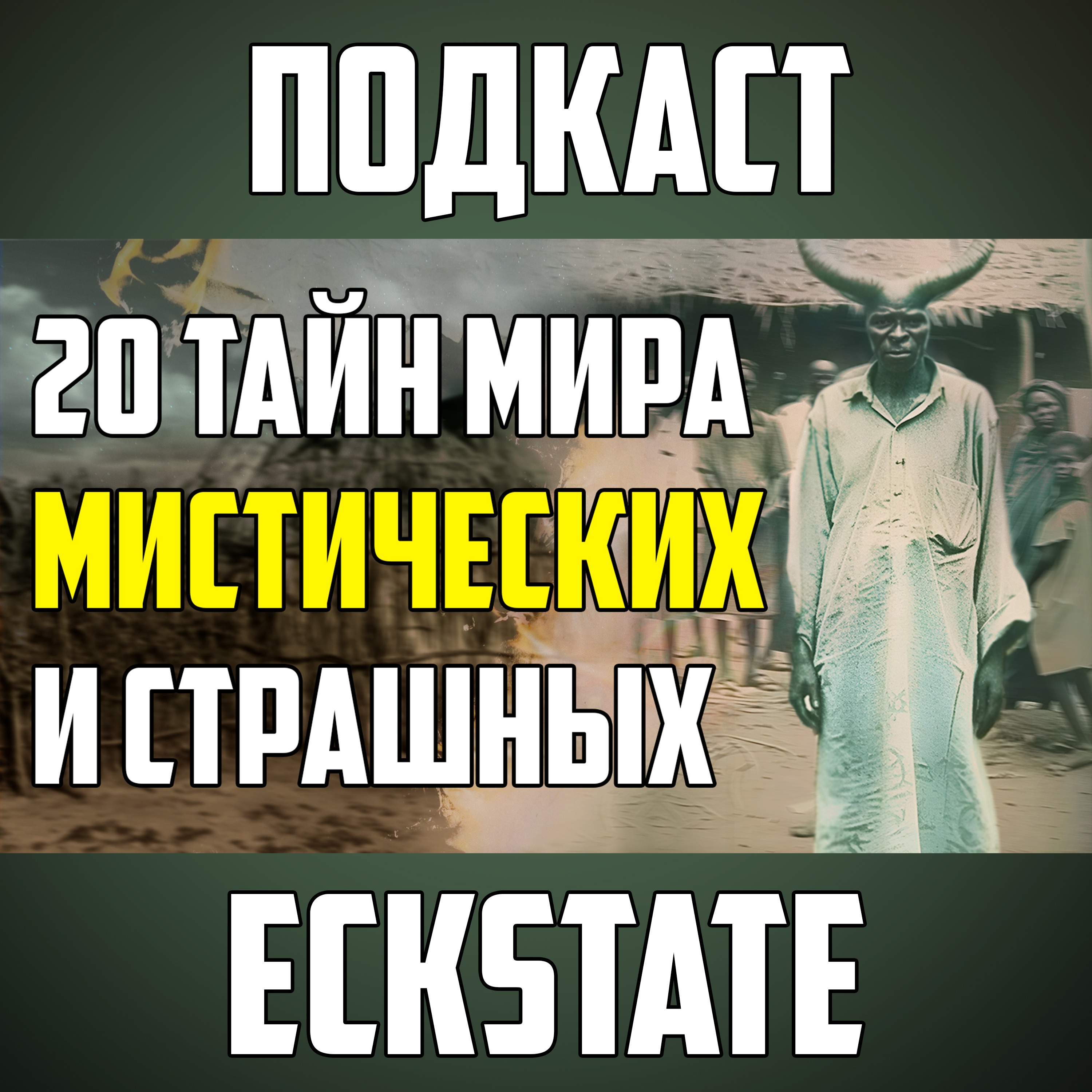 20 МИСТИЧЕСКИХ ТАЙН МИРА, В КОТОРЫЕ НЕВОЗМОЖНО ПОВЕРИТЬ episode artwork