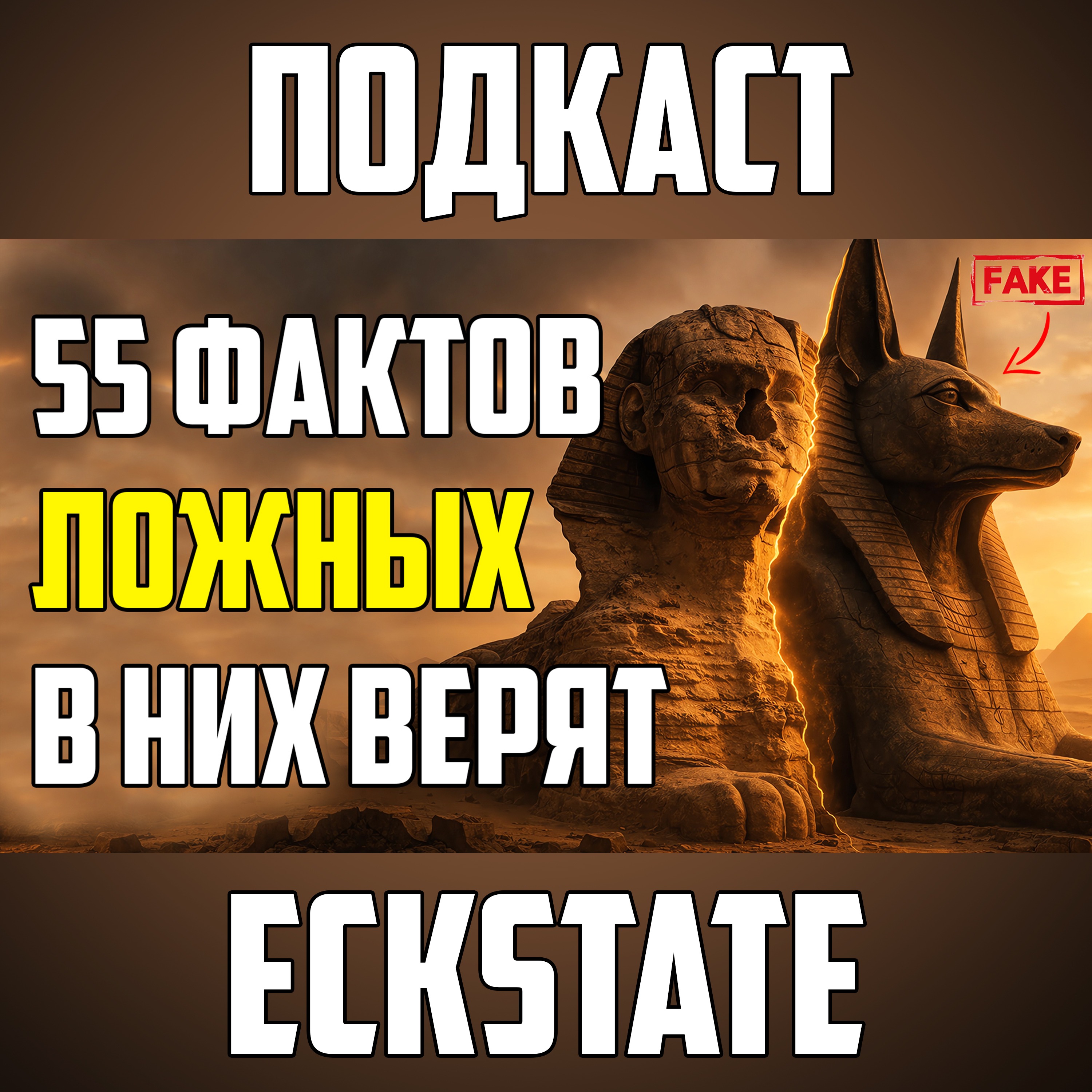 55 ЛОЖНЫХ ФАКТОВ, В КОТОРЫЕ ДО СИХ ПОР ВЕРЯТ МИЛЛИОНЫ episode artwork