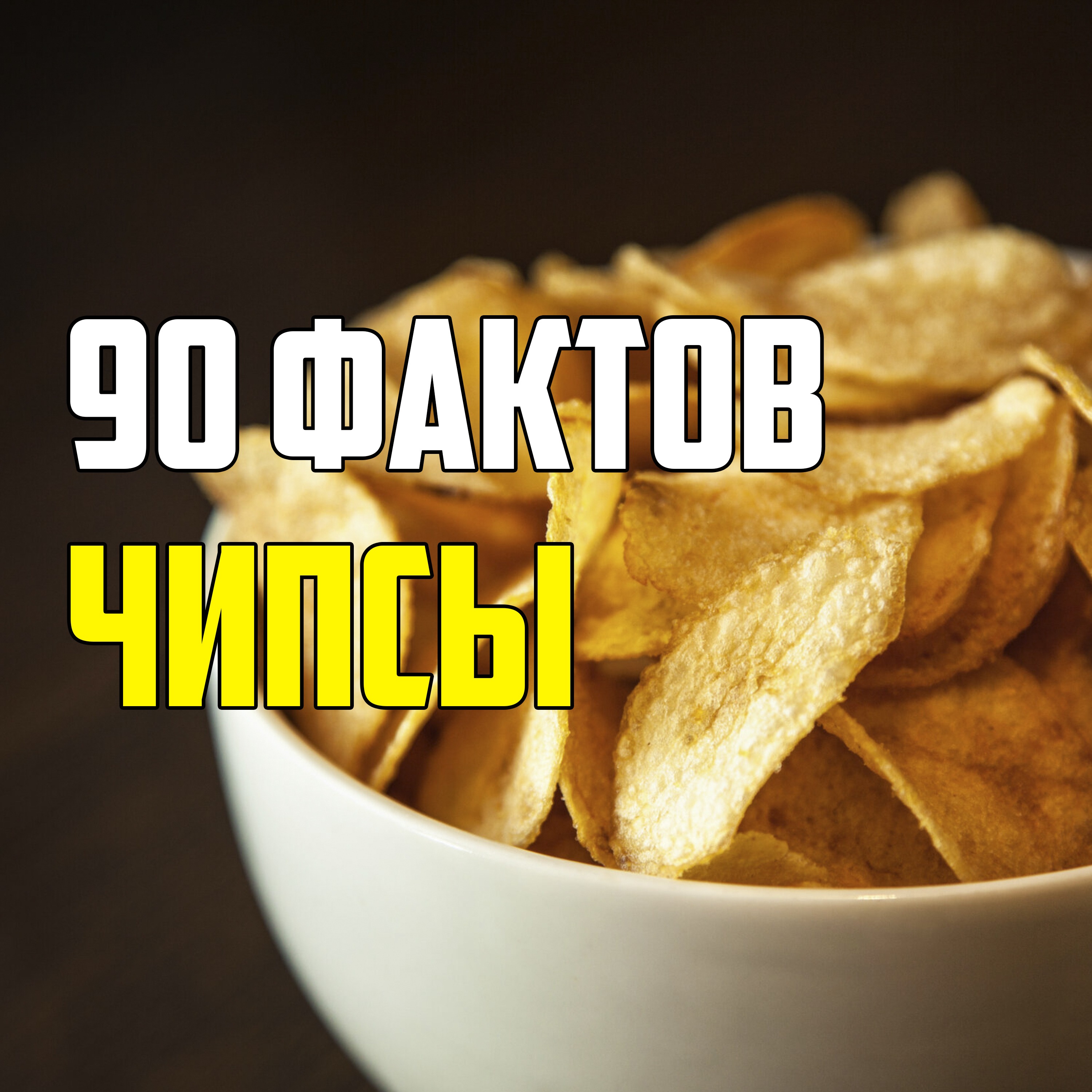 90 ИНТЕРЕСНЫХ ФАКТОВ О ЧИПСАХ episode artwork
