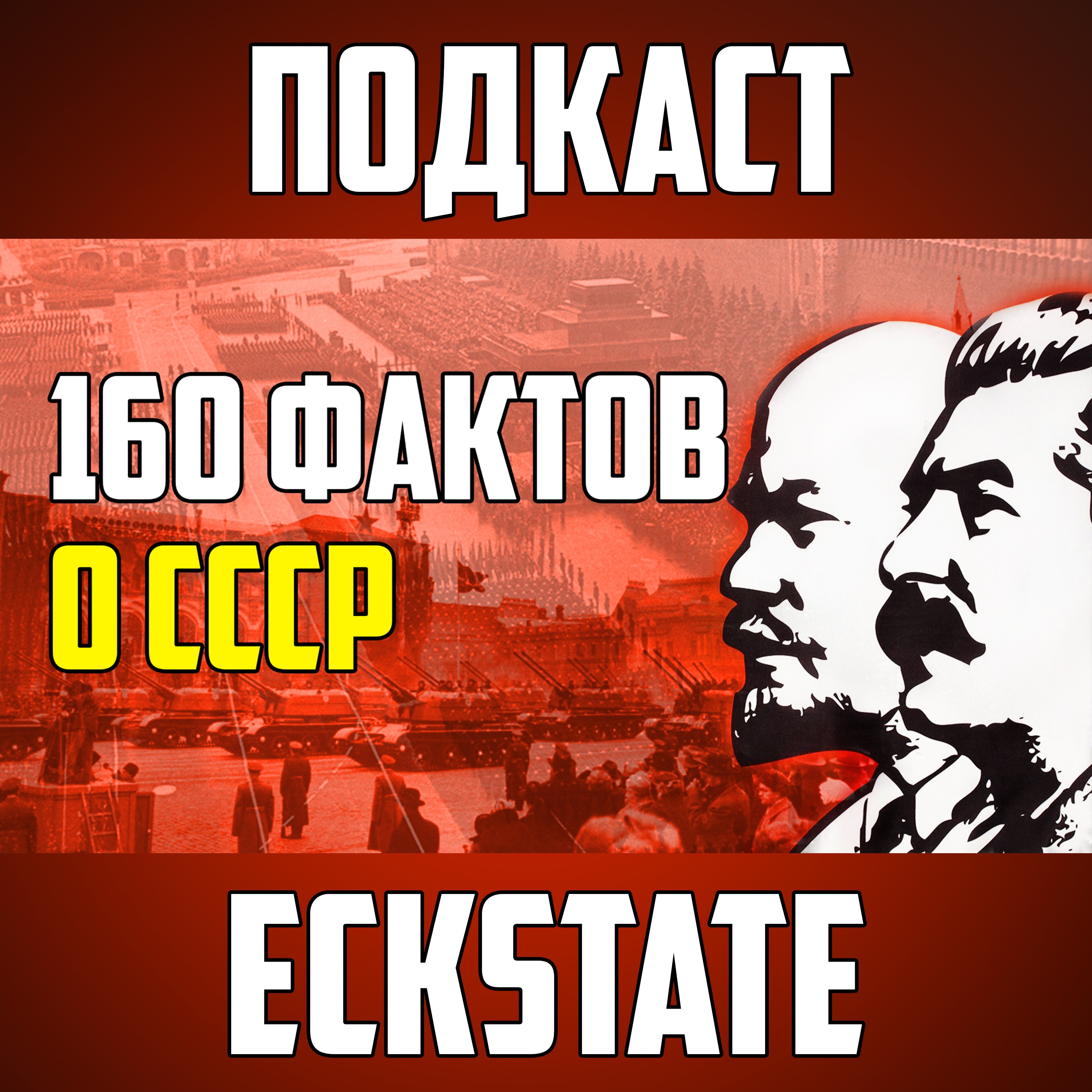 160 ИНТЕРЕСНЫХ ФАКТОВ О СССР episode artwork