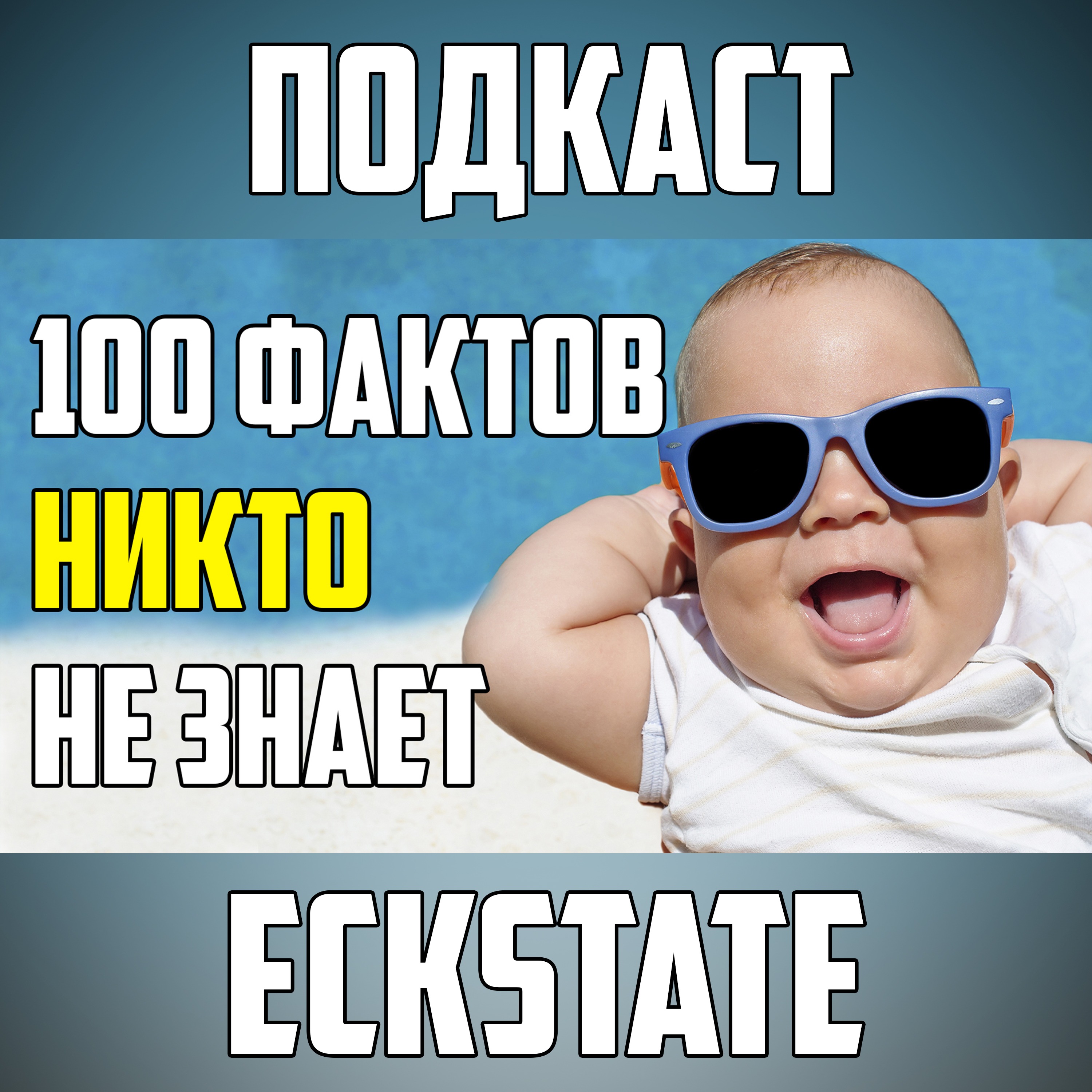 100 ФАКТОВ, КОТОРЫЕ НИКТО НЕ ЗНАЕТ episode artwork