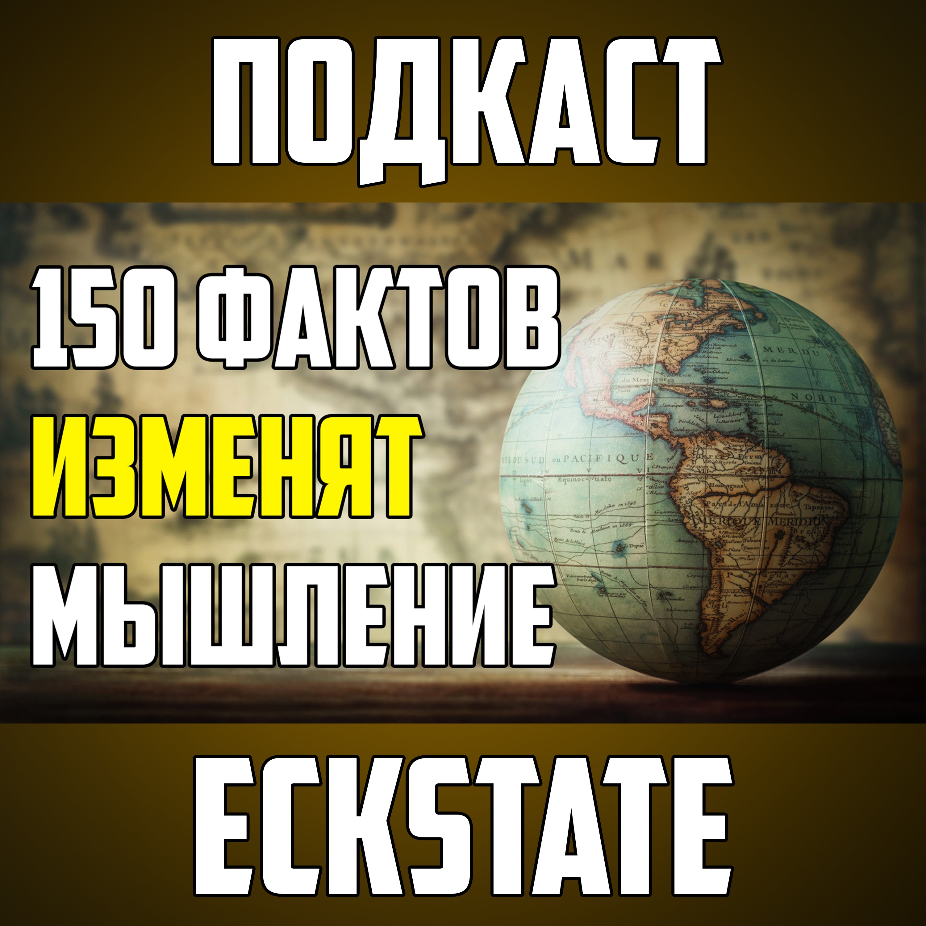 150 НЕВЕРОЯТНЫХ ФАКТОВ, КОТОРЫЕ ИЗМЕНЯТ ВАШЕ МЫШЛЕНИЕ episode artwork