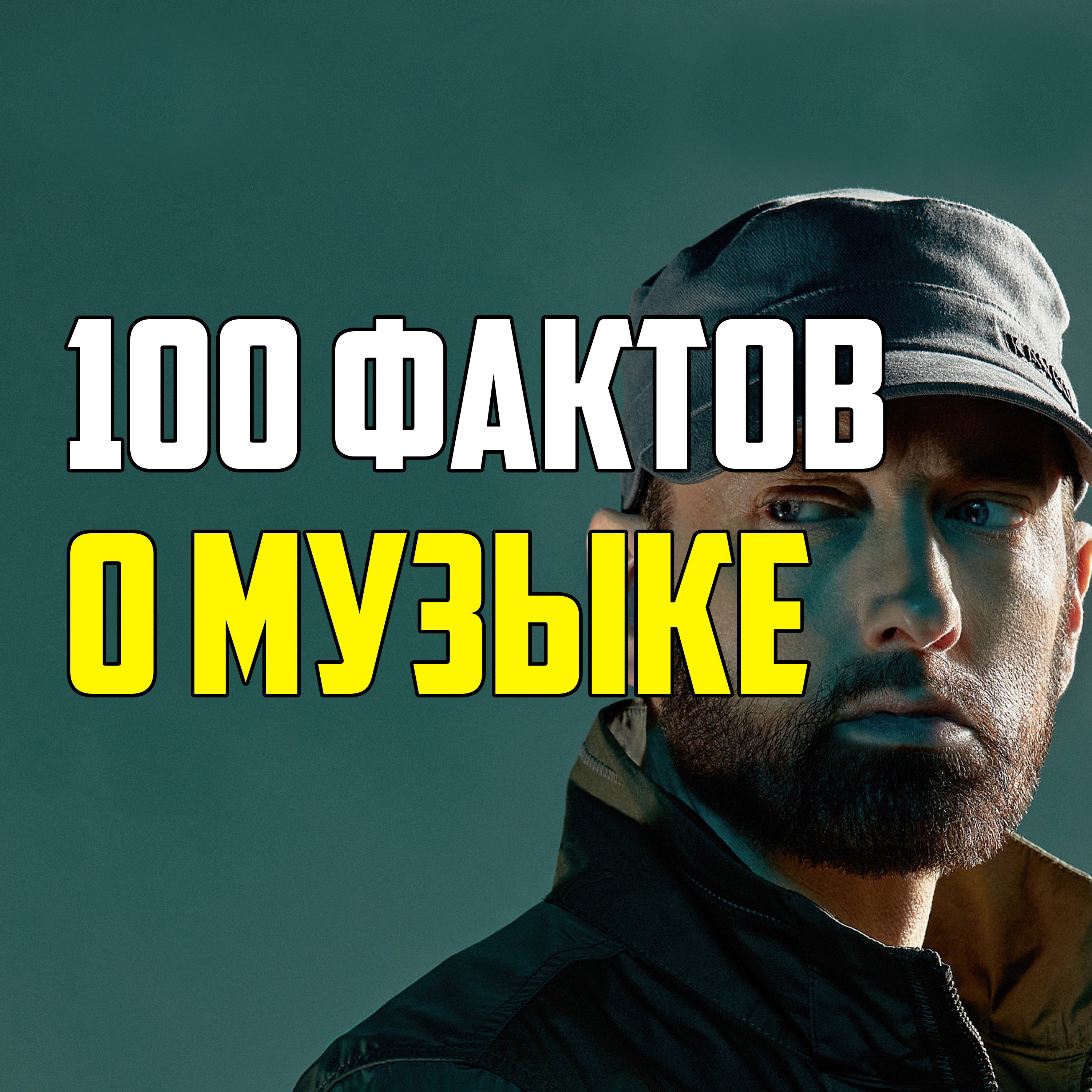 100 ИНТЕРЕСНЫХ ФАКТОВ ИЗ МИРА МУЗЫКИ + БОНУСНЫЙ ФАКТ! episode artwork