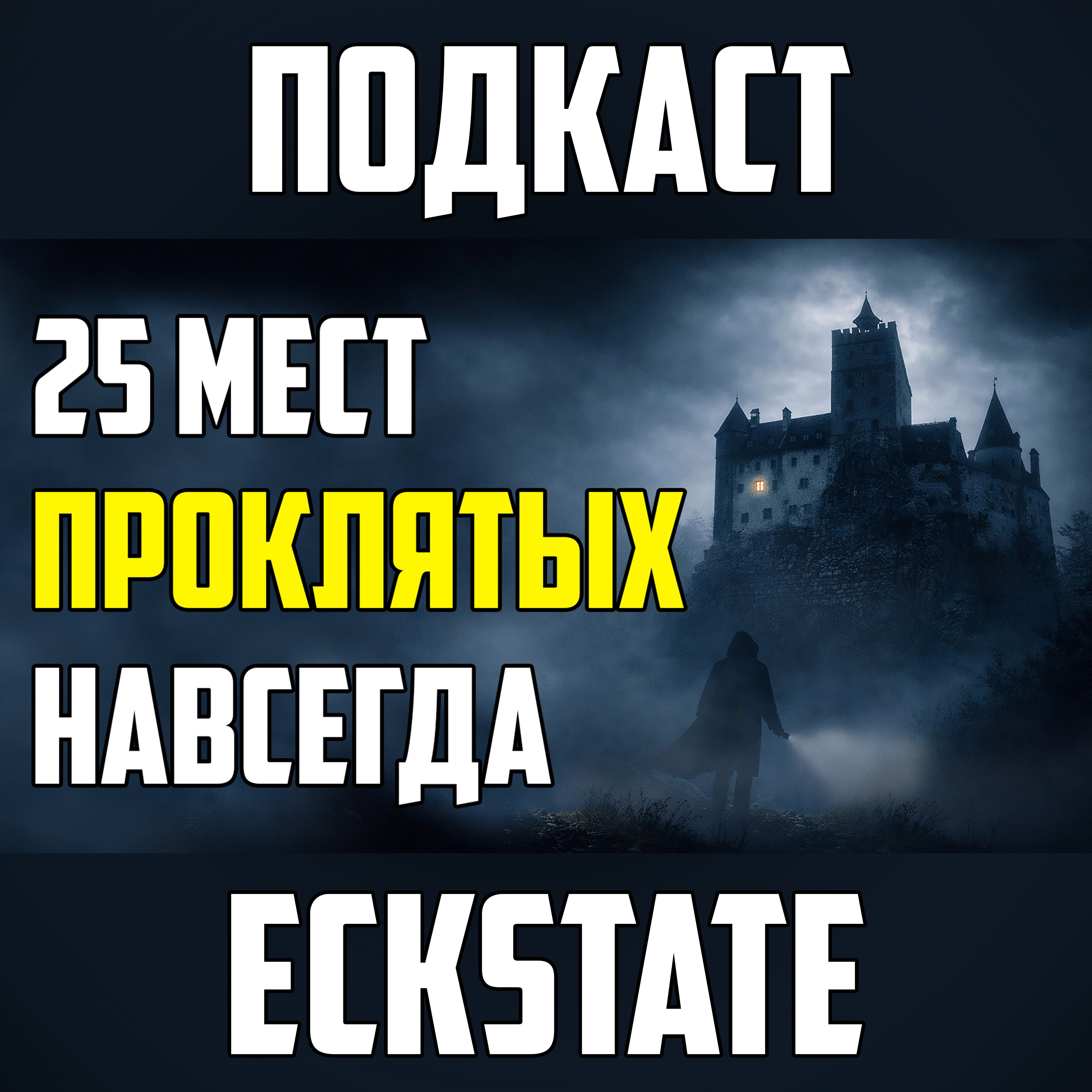 25 ПРОКЛЯТЫХ ЗАМКОВ И МЕСТ, КУДА ЗАПРЕЩЕНО ЗАХОДИТЬ НОЧЬЮ episode artwork