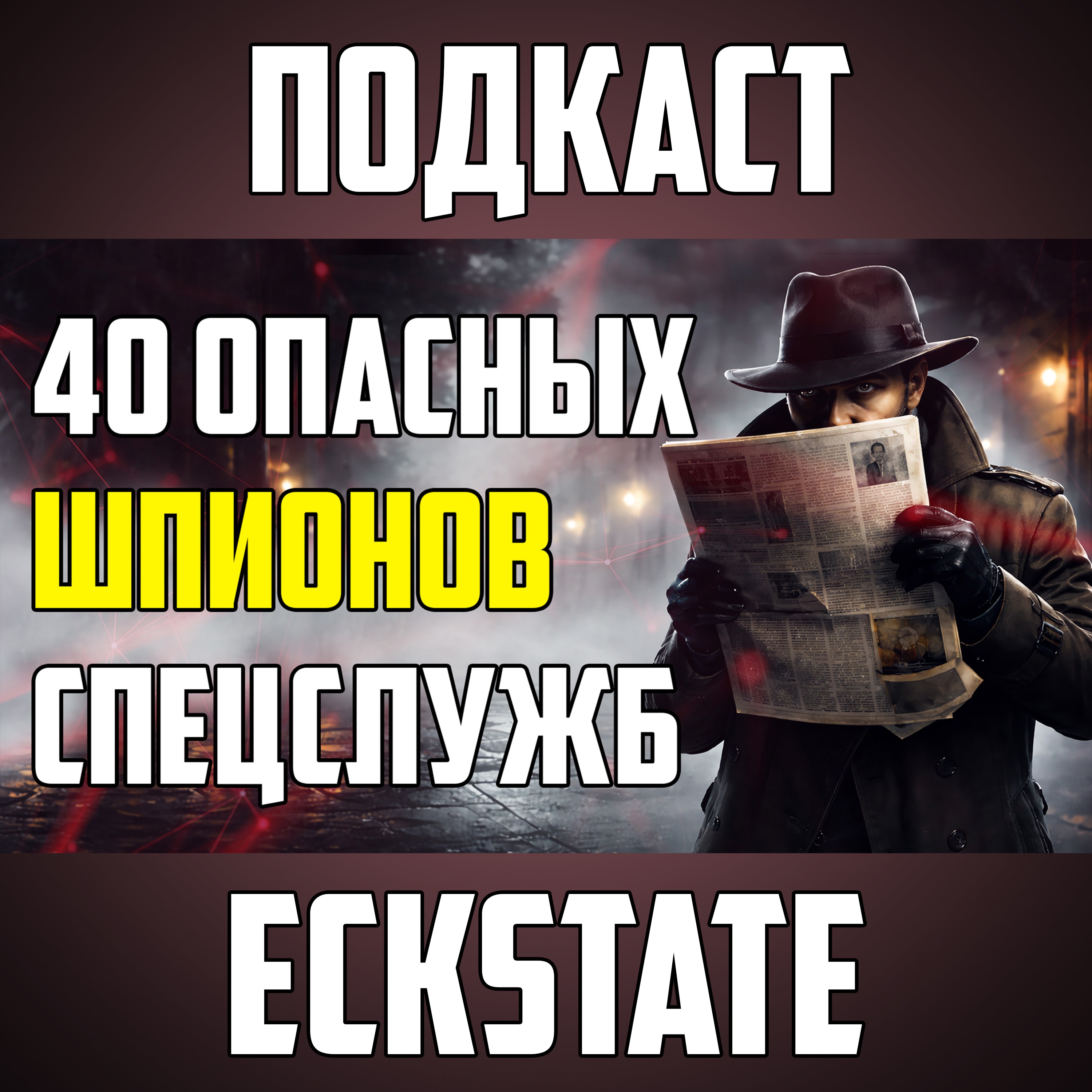 40 РЕАЛЬНЫХ ИСТОРИЙ ШПИОНОВ, КОТОРЫЕ ЗВУЧАТ КАК ВЫМЫСЕЛ episode artwork
