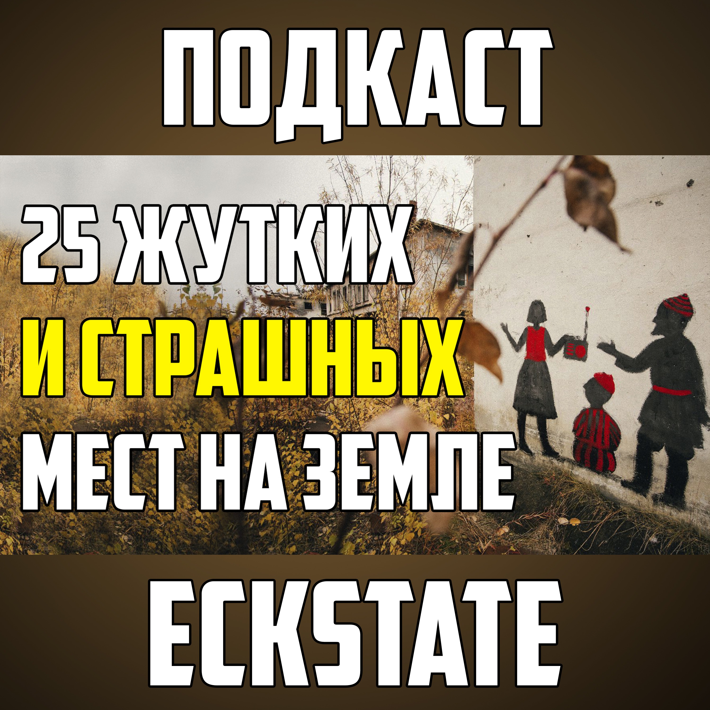 25 ЖУТКИХ МЕСТ, КОТОРЫЕ СТРАШНО ПОСЕЩАТЬ episode artwork