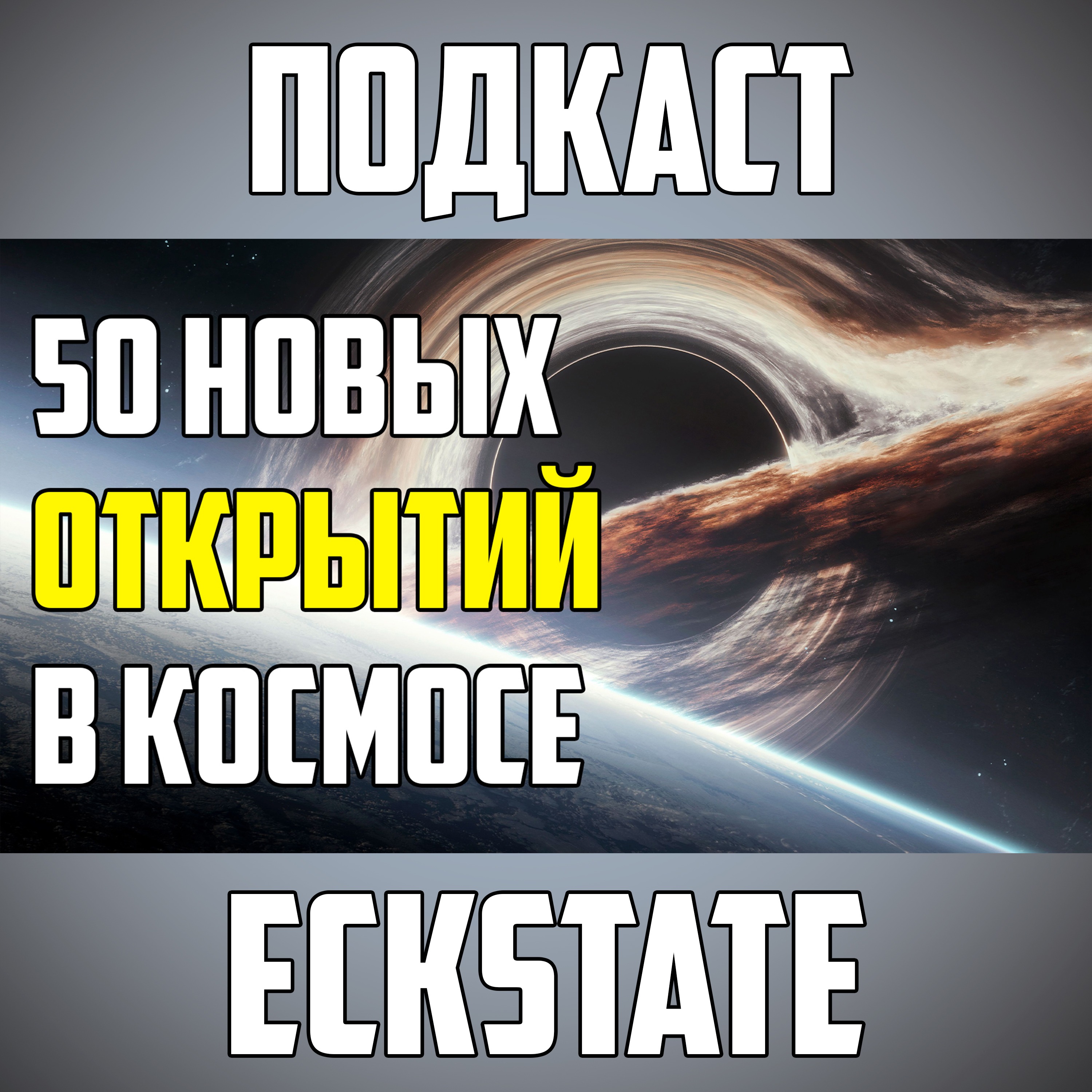 50 НЕВЕРОЯТНЫХ ОТКРЫТИЙ В КОСМОСЕ ЗА ПОСЛЕДНИЕ ГОДЫ episode artwork