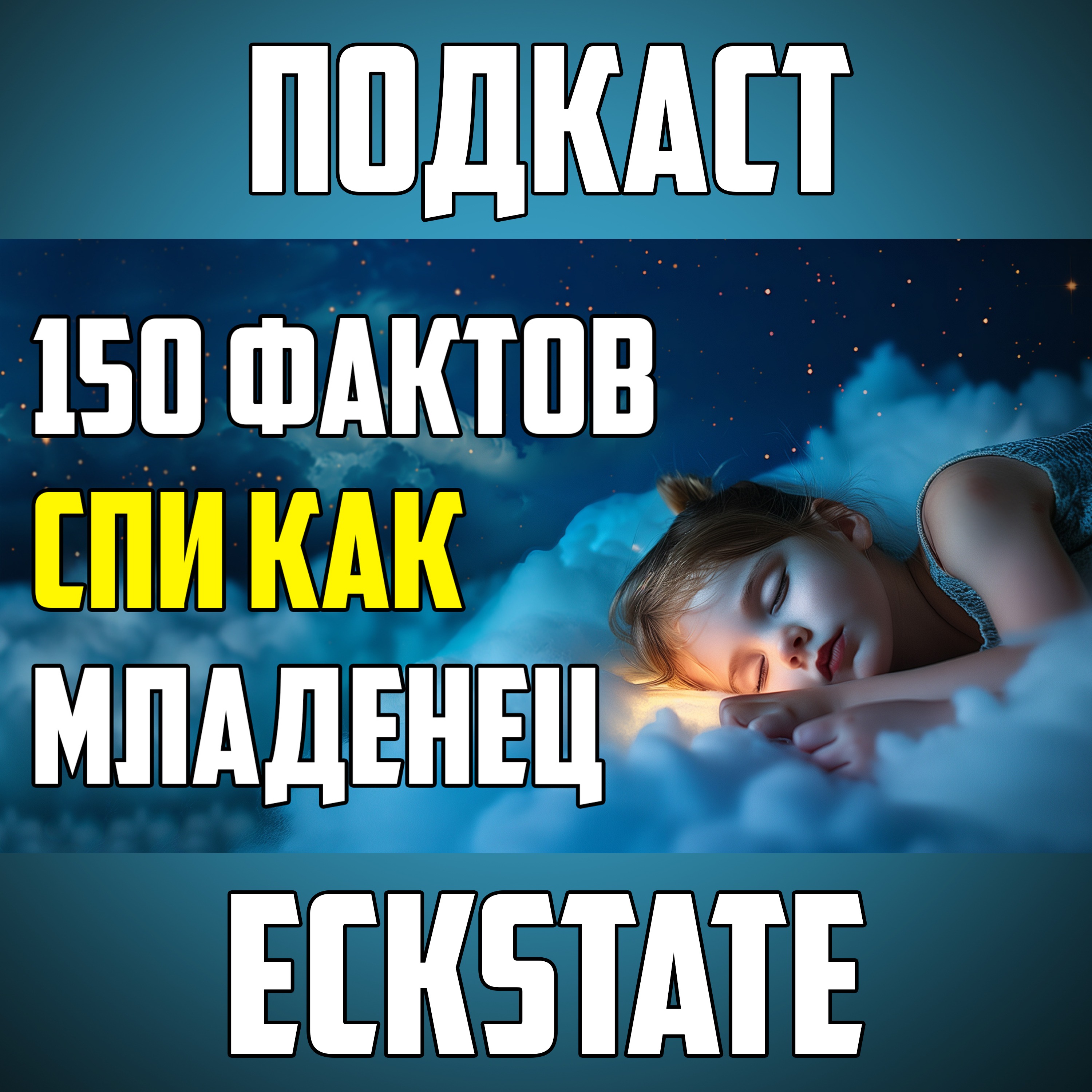 150 ФАКТОВ ДЛЯ СНА ОТ БЕССОННИЦЫ episode artwork
