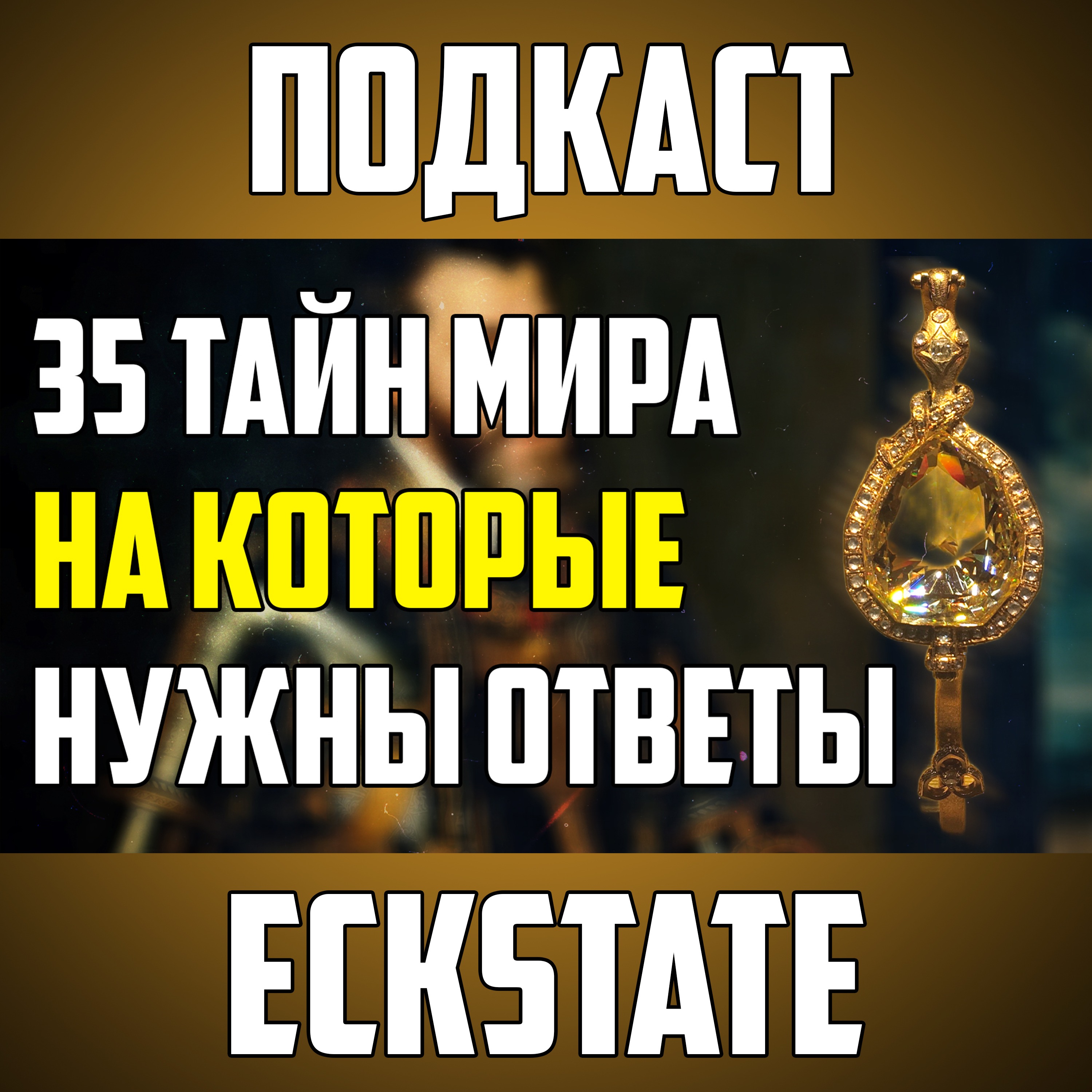 35 ТАЙН МИРА, НА КОТОРЫЕ НАМ НУЖНЫ ОТВЕТЫ episode artwork