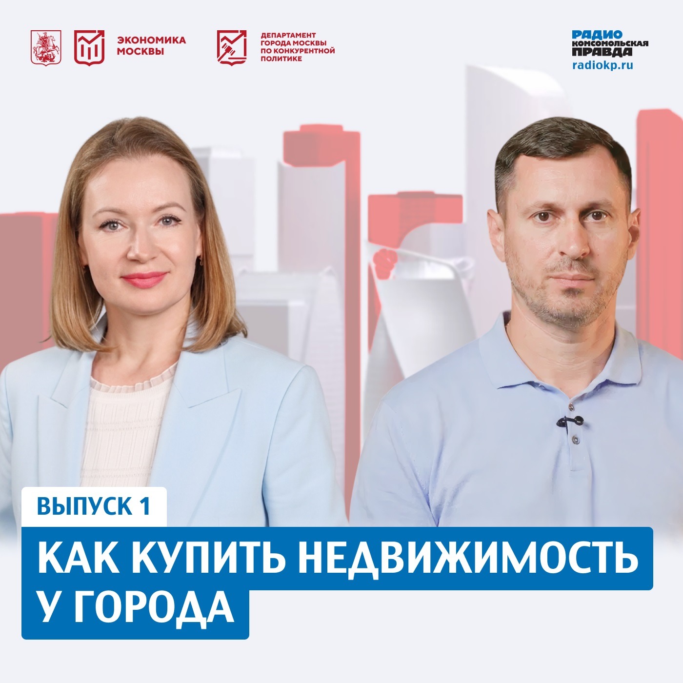 Как купить недвижимость у города: пошаговый гид по московским торгам podcast