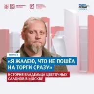 «Я жалею, что не пошел на торги сразу»: история владельца цветочных салонов в Москве