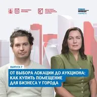 От выбора локации до аукциона: как купить помещение для бизнеса у города
