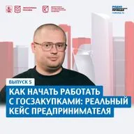 Как начать работать с госзакупками: реальный кейс предпринимателя