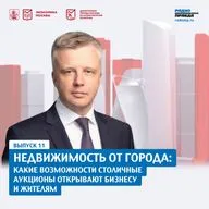 Недвижимость от города: какие возможности столичные аукционы открывают бизнесу и жителям