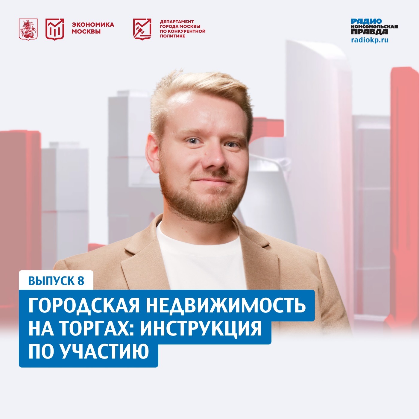 Городская недвижимость на аукционе: инструкция для покупателя podcast