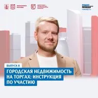 Городская недвижимость на аукционе: инструкция для покупателя