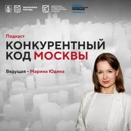 Конкурентный код Москвы