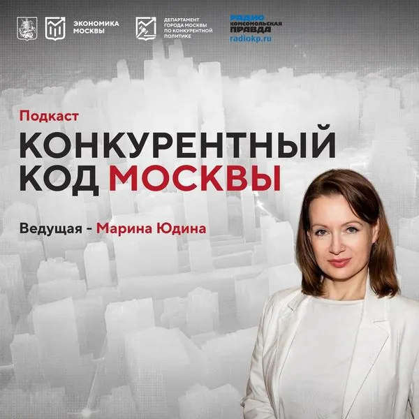 Конкурентный код Москвы