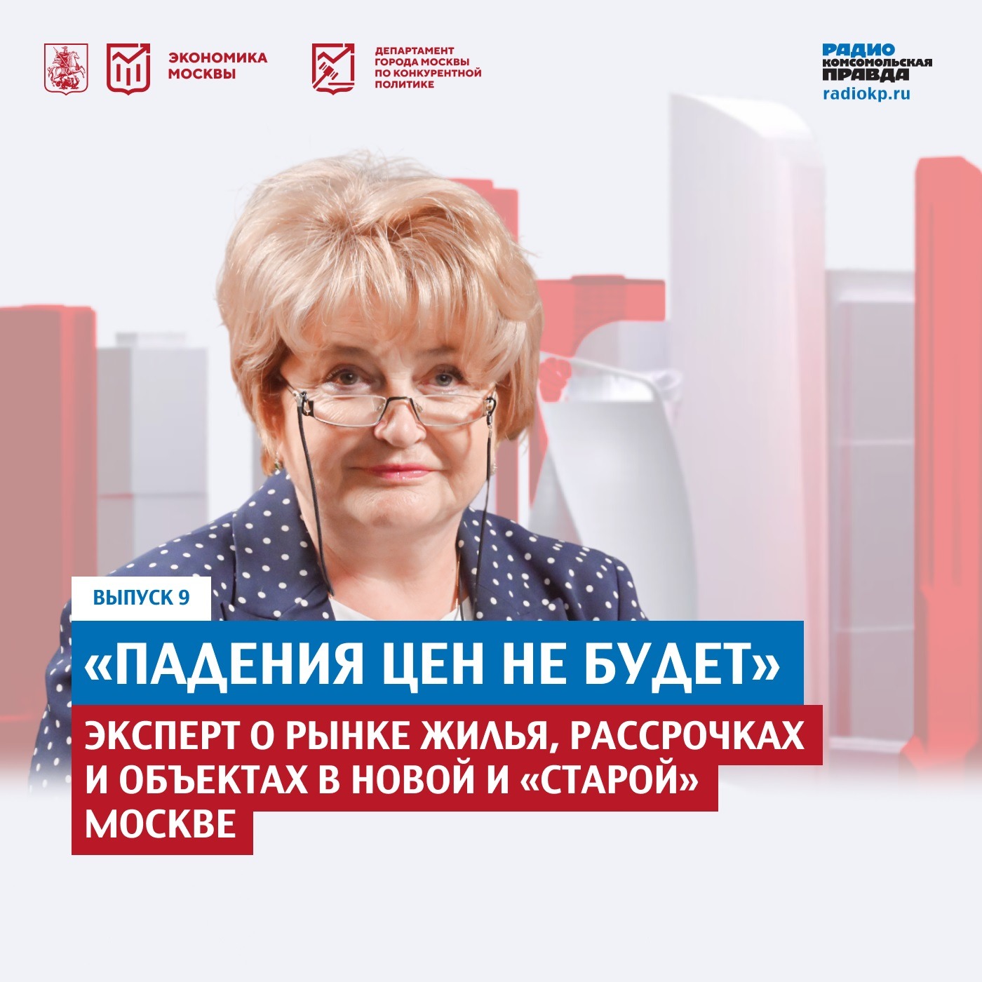 «Падения цен не будет»: эксперт о рынке жилья, рассрочках и объектах в Новой и «старой» Москве podcast