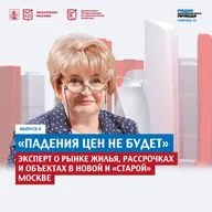 «Падения цен не будет»: эксперт о рынке жилья, рассрочках и объектах в Новой и «старой» Москве