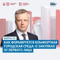 Как формируется комфортная городская среда: о закупках от первого лица