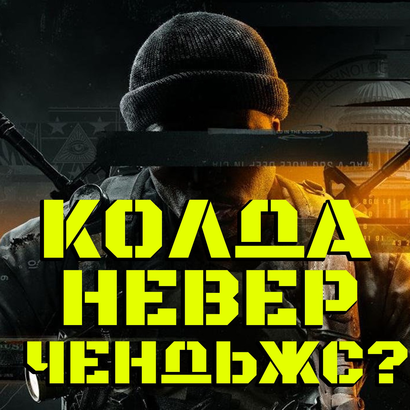 Call of Duty Black Ops 6. Опять эта колда... Или всё-таки круто?