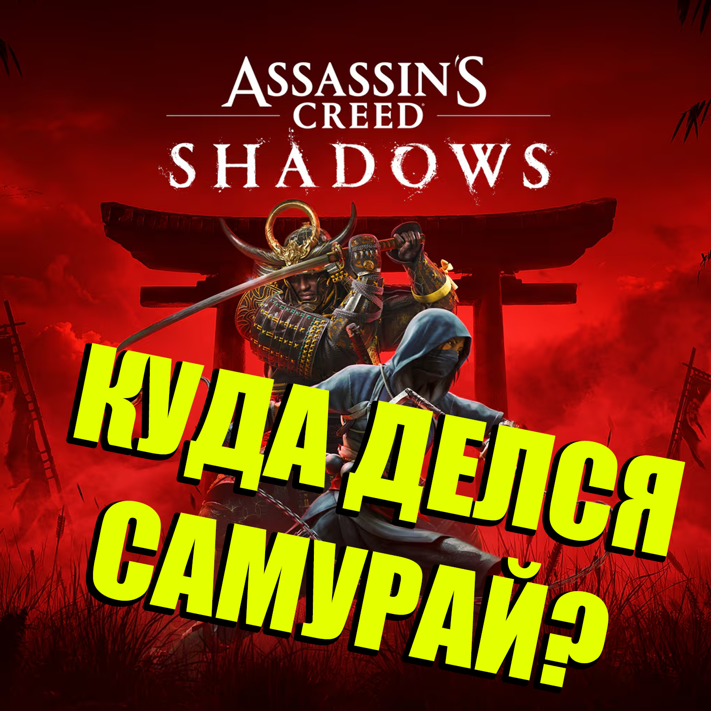Assassins Creed Shadows не Ghost of Tsushima! Что мы поняли за 10 часов, реальная история афроассасина Ясуке и тайна дорого виски episode artwork
