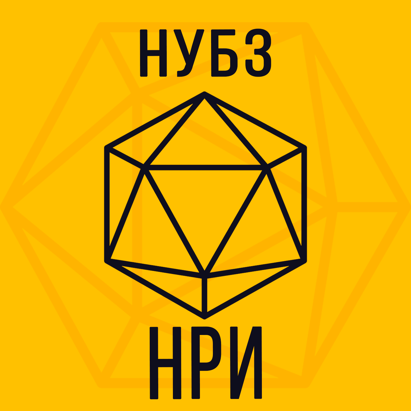 Настольные ролевые игры: мать всех НРИ и как начать играть в DnD? | НУБЗ podcast