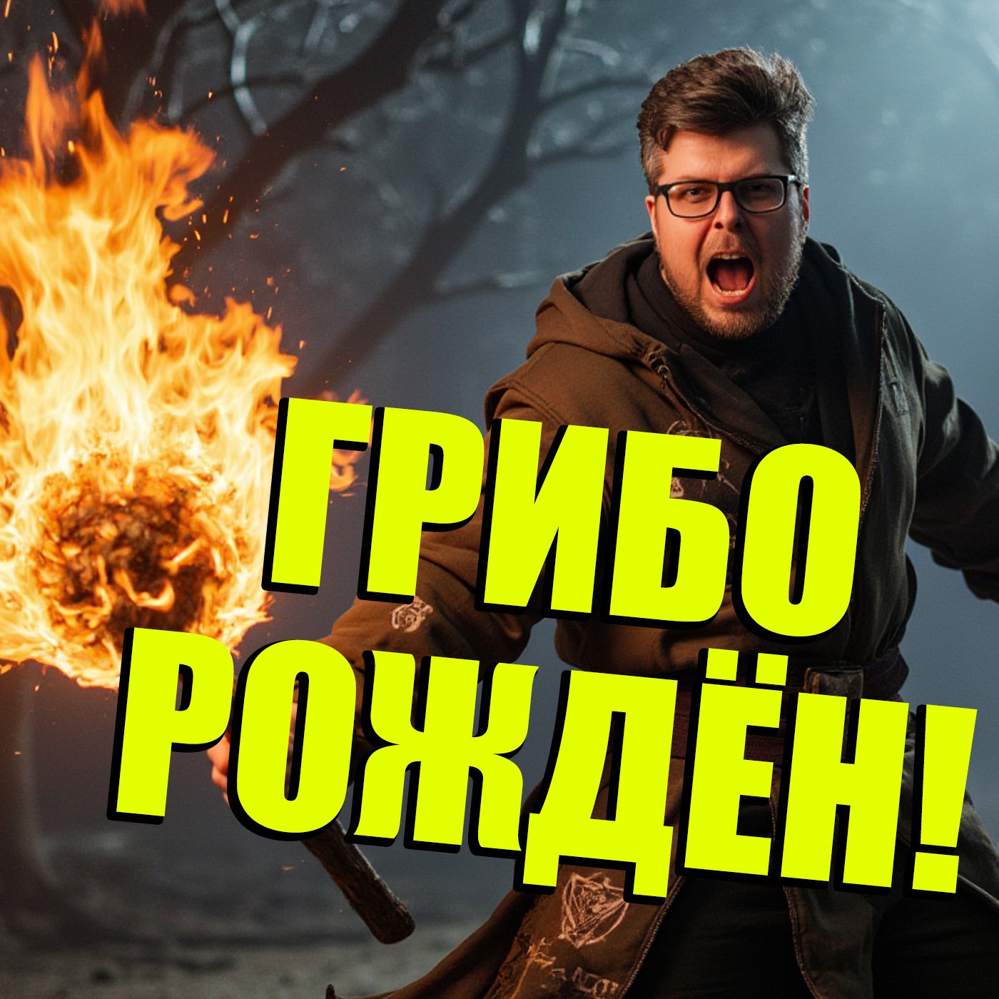 Гриборождённый из Avowed (приподнять бровь), Готический ремейк, Девушки с Макаровым! | НУБЗ episode artwork