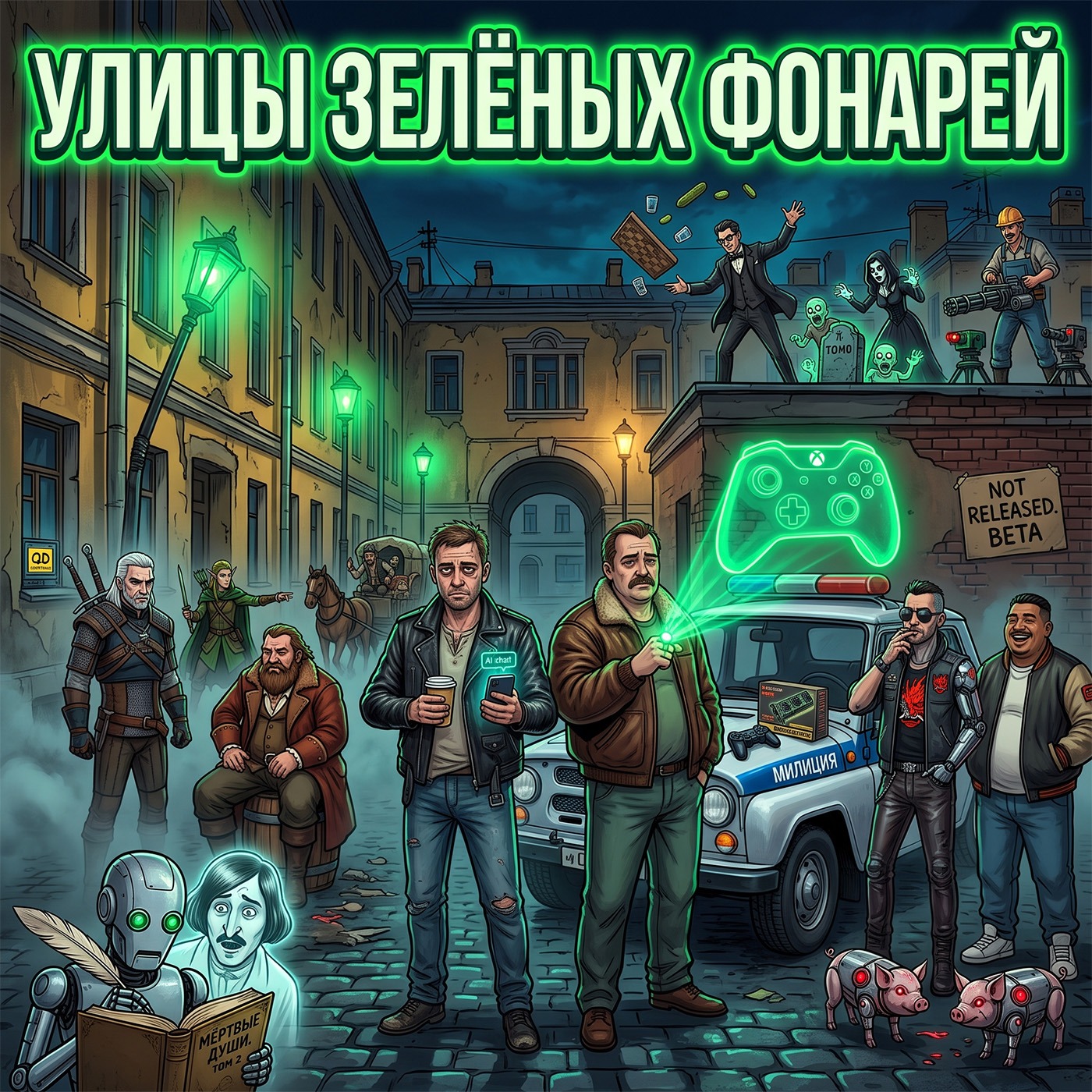 Улицы зелёных фонарей и вновь не вышедший Deadlock | НУБЗ podcast