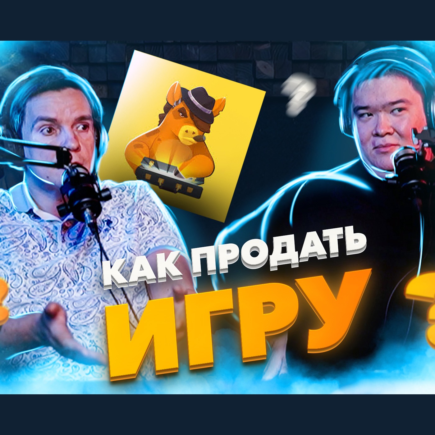 Игры, деньги и PR! Николай Борзов из Акеллы и Даня Каменев из Стимиздат. Про FatPony и IndieGo. НУБЗ episode artwork