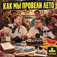 Как мы проиграли это лето 2026! НУБЗ подкаст