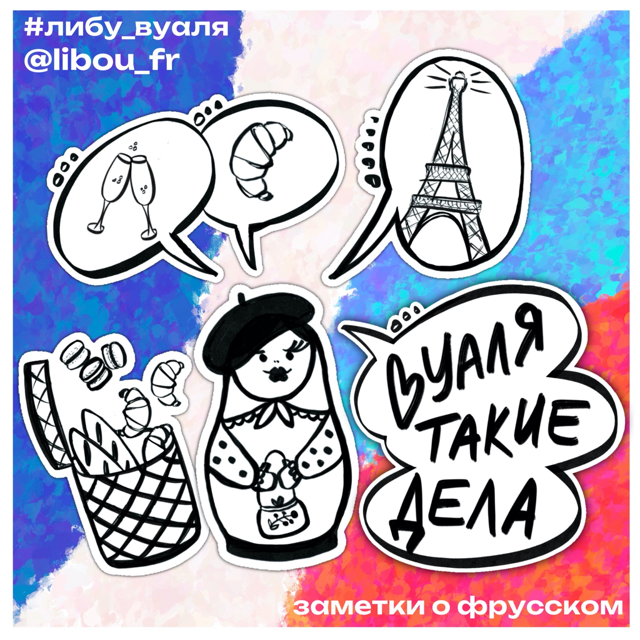 Вуаля, такие дела
