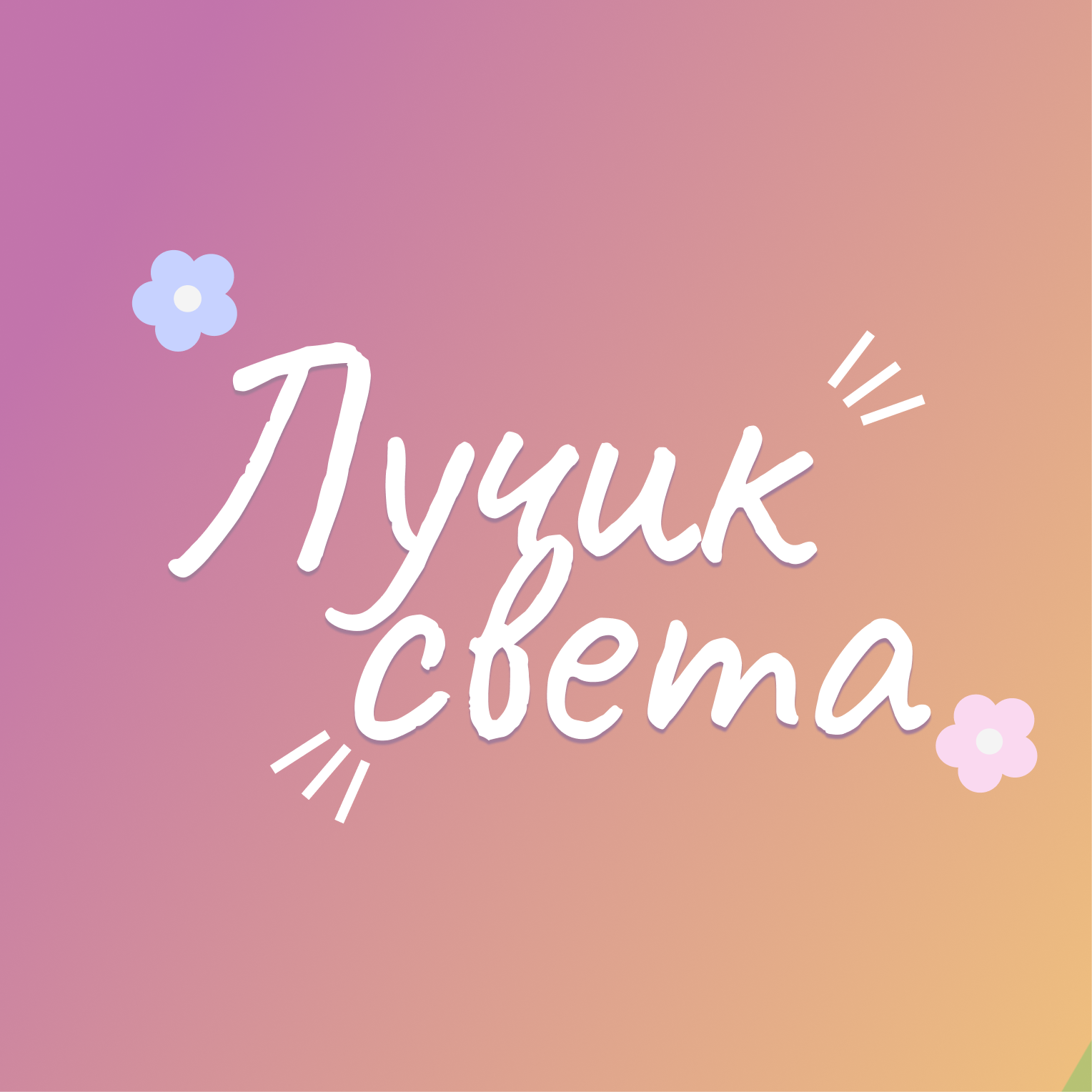 Лучик света