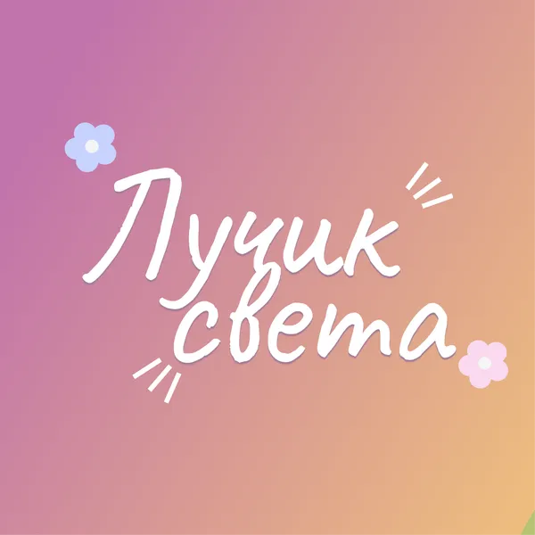 Лучик света