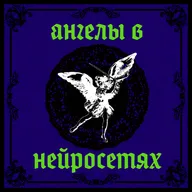 Ангелы в нейросетях: религиозный психоз и манипуляции от ИИ