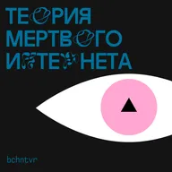 Теория мёртвого интернета. Пилотный выпуск