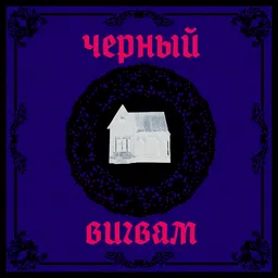 Черный вигвам