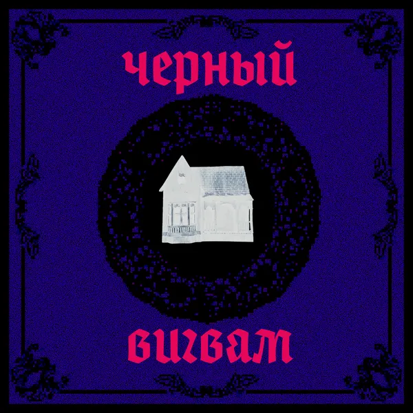 Черный вигвам