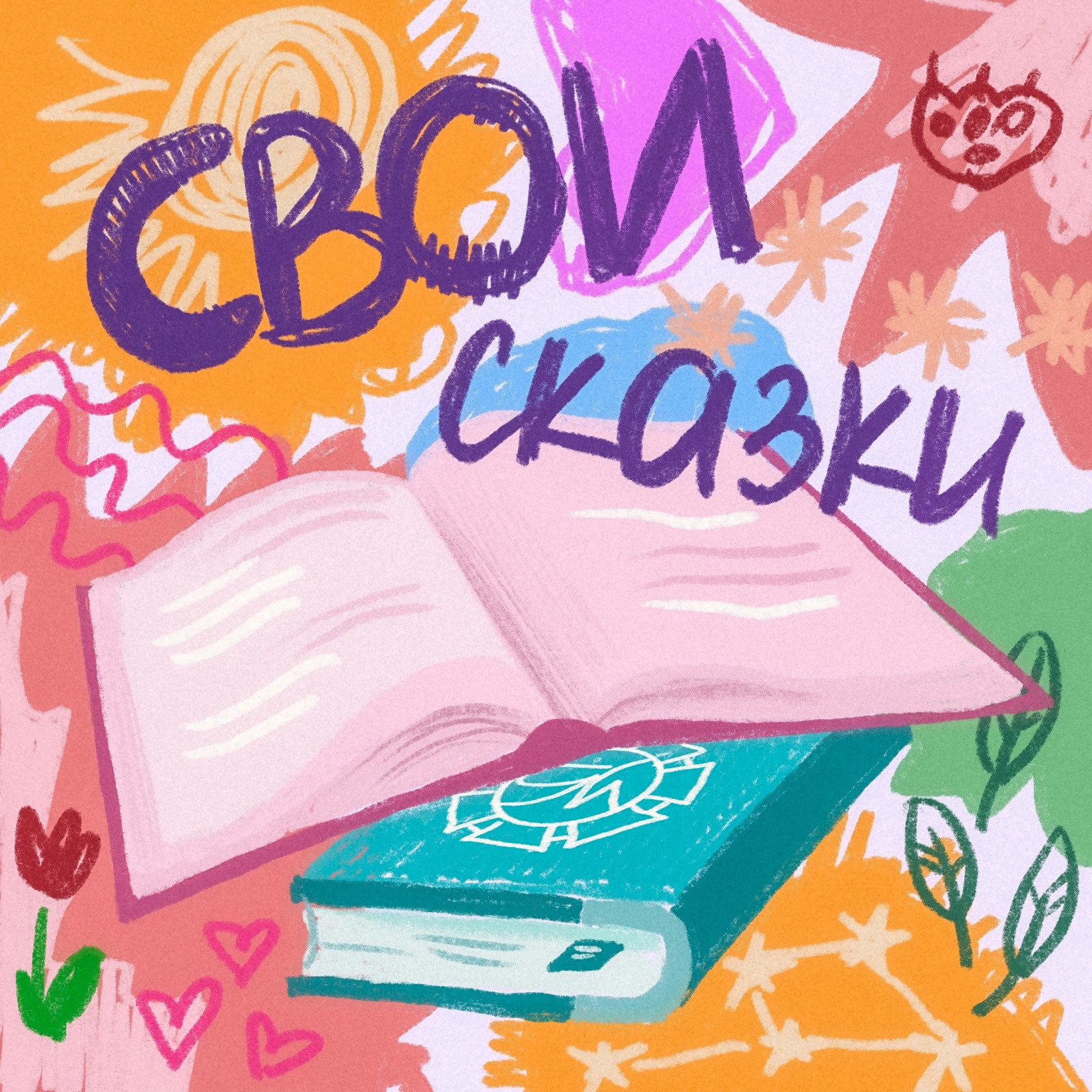 Сказки Простого Карандаша episode artwork