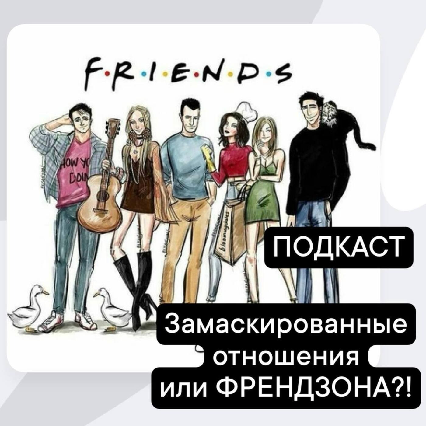 Замаскированные отношения или френдзона