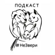 #НеЗвери —  4 сезон, 10 выпуск. Гость —  Мария Бойцова