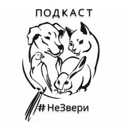 #НеЗвери