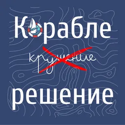 Кораблерешение